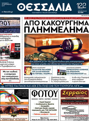 Πρωτοσέλιδο Θεσσαλία