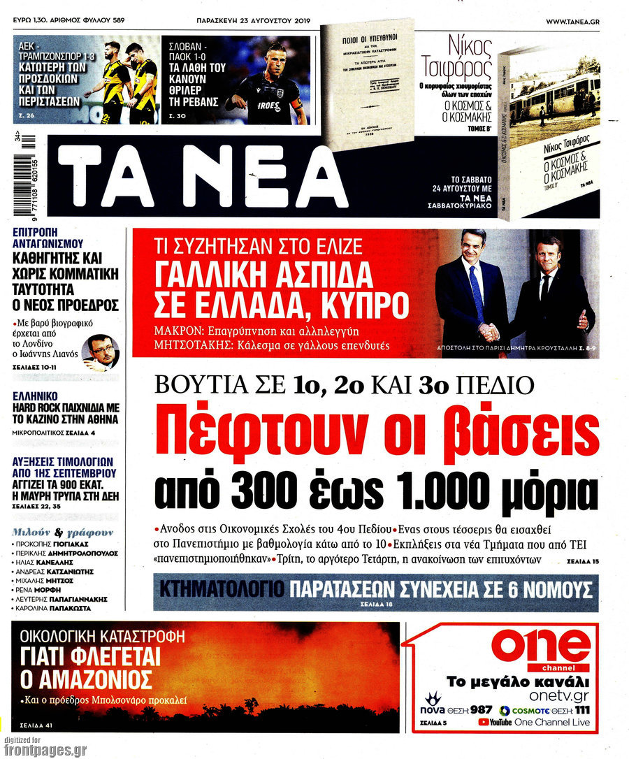 Τα Νέα