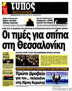 Πρωτοσέλιδο εφημερίδας Τύπος Θεσσαλονίκης - protoselida