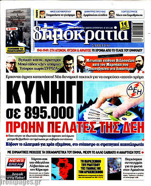 Δημοκρατία: Κυνήγι σε 895.000 πρώην πελάτες της ΔΕΗ
