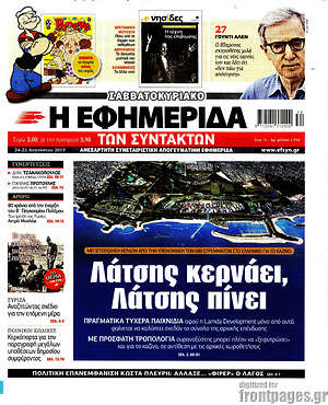 Η εφημερίδα των συντακτών: Λάτσης κερνάει, Λάτσης πίνει