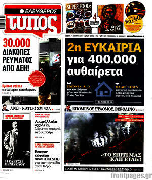 Ελεύθερος Τύπος: 2η ευκαιρία για 400.000 αυθαίρετα