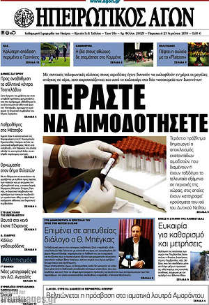 Πρωτοσέλιδο Ηπειρωτικός Αγών