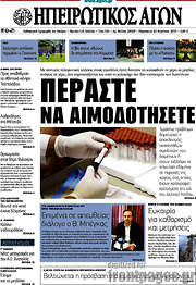 /Ηπειρωτικός Αγών