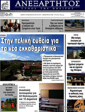 Πρωτοσέλιδο Ανεξάρτητος