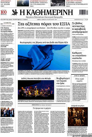 Η Καθημερινή: Στα αζήτητα πόροι του  ΕΣΠΑ