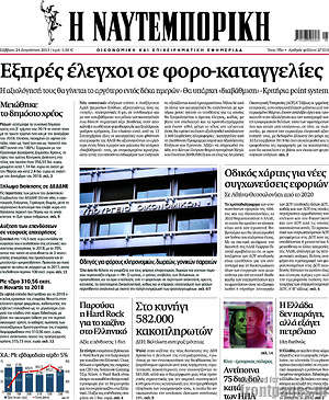 Η Ναυτεμπορική: Εξπρές έλεγχοι σε φορο-καταγγελίες