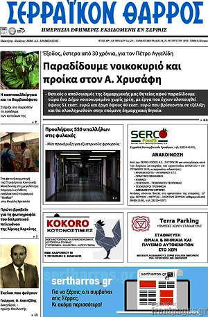 Πρωτοσέλιδο Σερραϊκόν Θάρρος