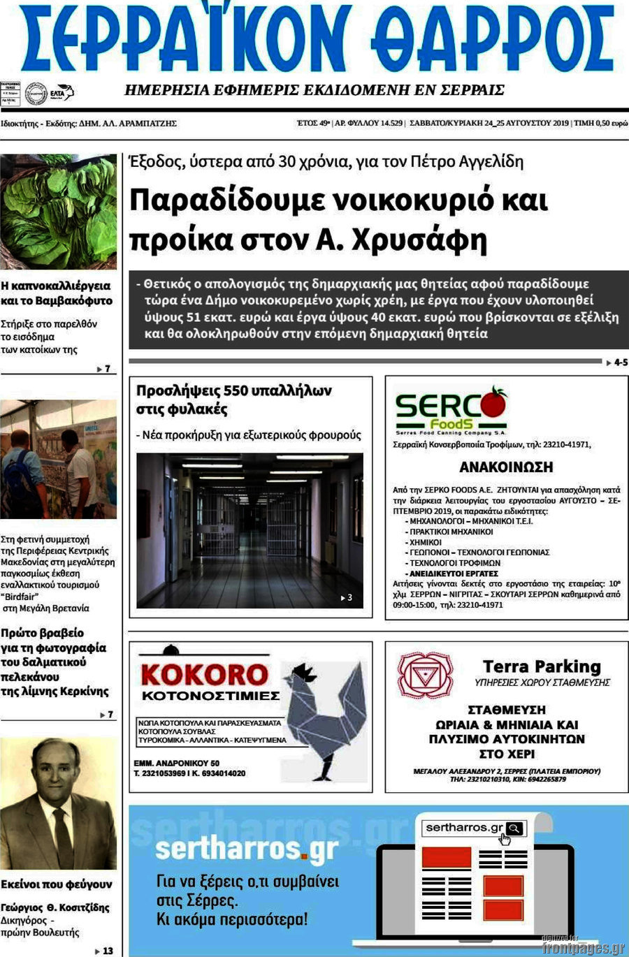 Σερραϊκόν Θάρρος