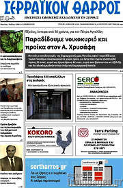 /Σερραϊκόν Θάρρος