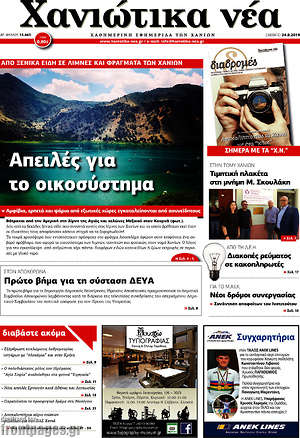 Πρωτοσέλιδο Χανιώτικα Νέα