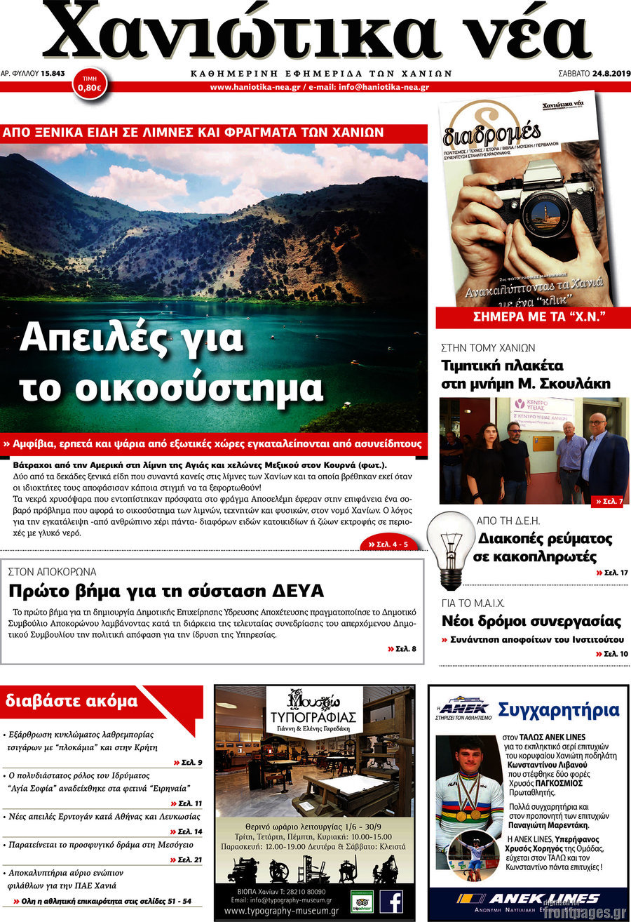 Χανιώτικα Νέα