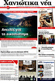 /Χανιώτικα Νέα