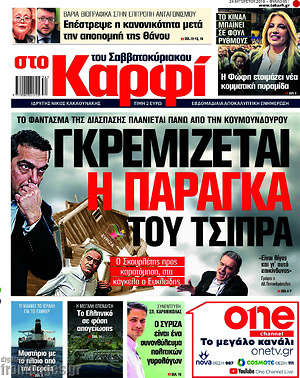 Πρωτοσέλιδο εφημερίδας στο Καρφί - protoselida