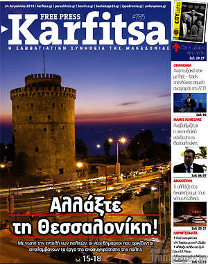 Πρωτοσέλιδο εφημερίδας Karfitsa - protoselida