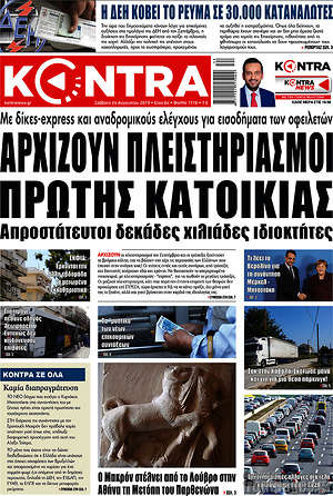 Kontra News: Αρχίζουν πλειστηριασμοί πρώτης κατοικίας