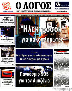 Πρωτοσέλιδο εφημερίδας Ο Λόγος - protoselida