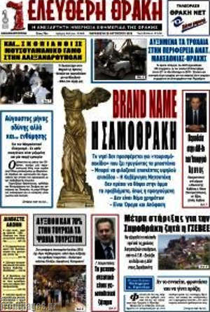 Πρωτοσέλιδο Ελεύθερη Θράκη