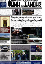 /Φωνή της Ξάνθης