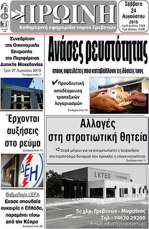 Πρωτοσέλιδο Πρωινή Γρεβενών