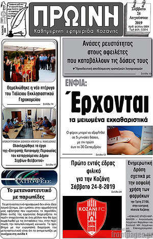 Πρωτοσέλιδο Πρωινή Κοζάνης