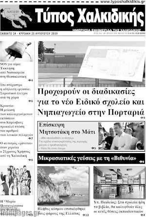 Πρωτοσέλιδο Τύπος Χαλκιδικής