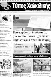 /Τύπος Χαλκιδικής