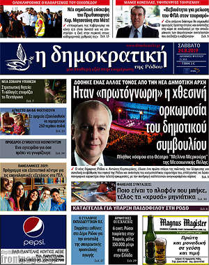 Πρωτοσέλιδο Δημοκρατική Ρόδου
