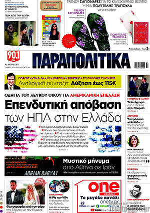 Παραπολιτικά: Επενδυτική απόβαση των ΗΠΑ στην Ελλάδα