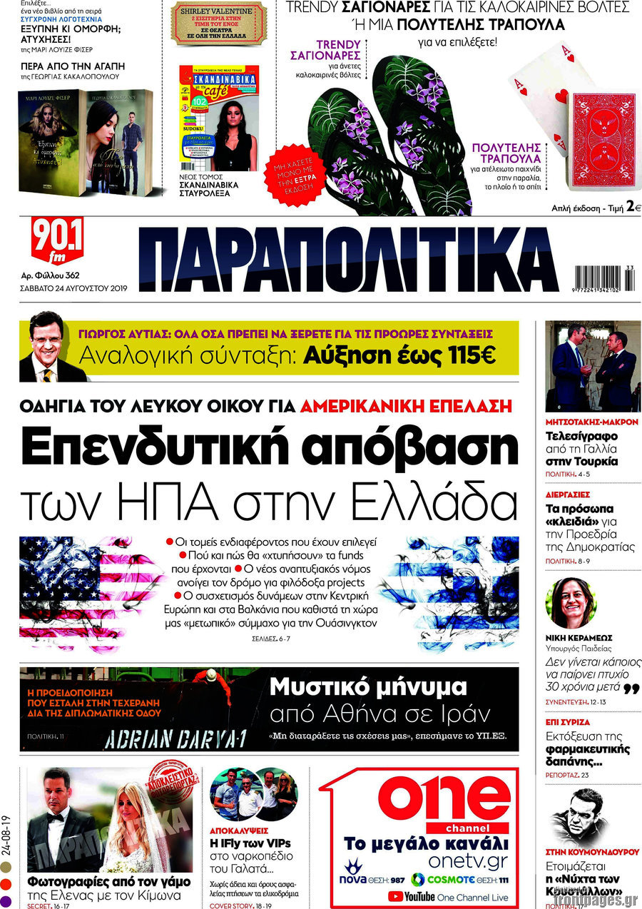 Παραπολιτικά