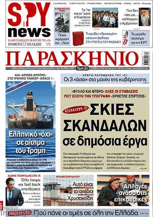 Πρωτοσέλιδο εφημερίδας Παρασκήνιο - protoselida