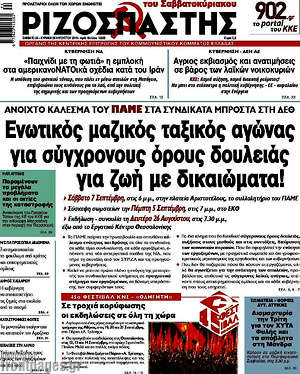 Ριζοσπάστης: Ενωτικός μαζικός ταξικός αγώνας για σύγχρονους όρους δουλειάς για ζωή με δικαιώματα!