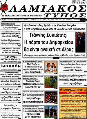 Πρωτοσέλιδο Λαμιακός Τύπος