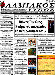 /Λαμιακός Τύπος