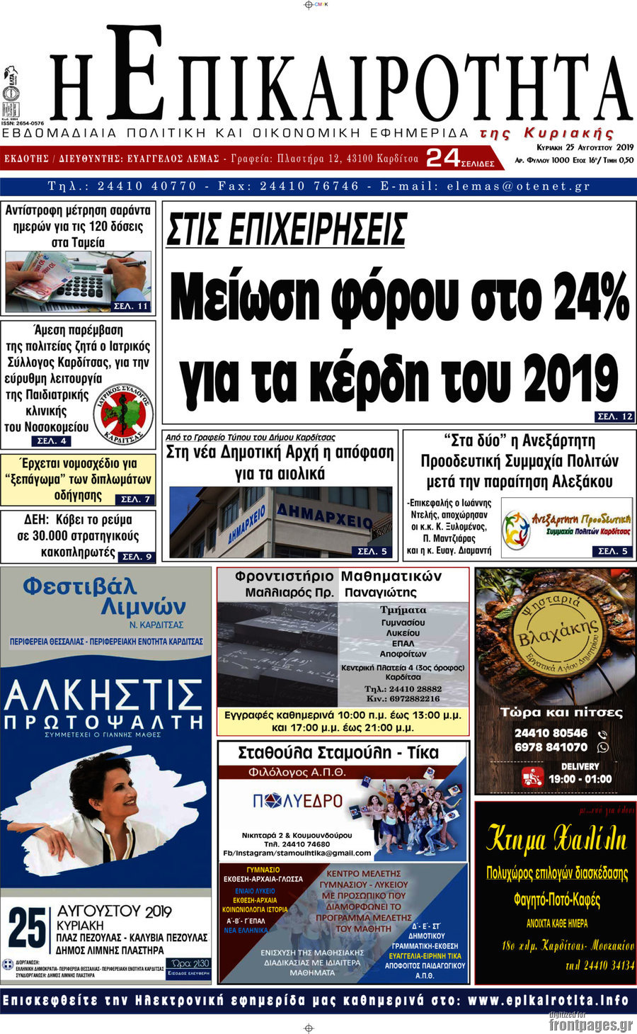 Η Επικαιρότητα