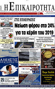 /Η Επικαιρότητα