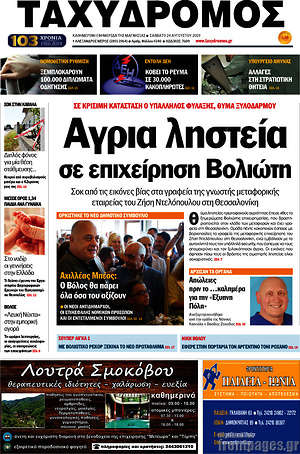 Πρωτοσέλιδο Ταχυδρόμος