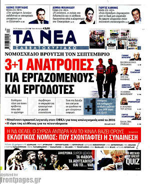 Τα Νέα: 3+1 ανατροπές για εργαζόμενους και εργοδότες