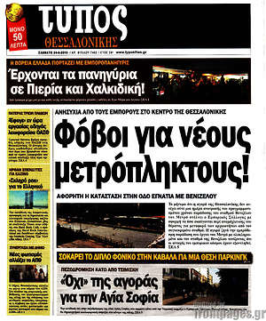 Πρωτοσέλιδο εφημερίδας Τύπος Θεσσαλονίκης - protoselida