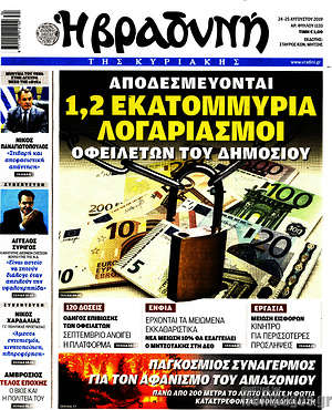 Βραδυνή: Αποδεσμεύονται 1,2 εκατομμύρια λογαριασμοί οφειλετών του δημοσίου