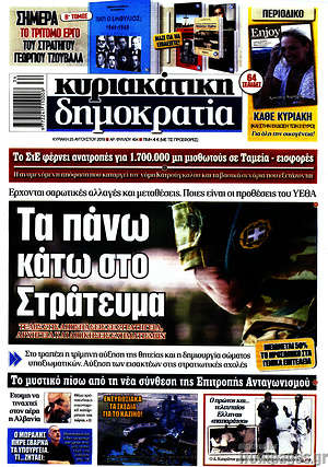 Πρωτοσέλιδο εφημερίδας Δημοκρατία - protoselida