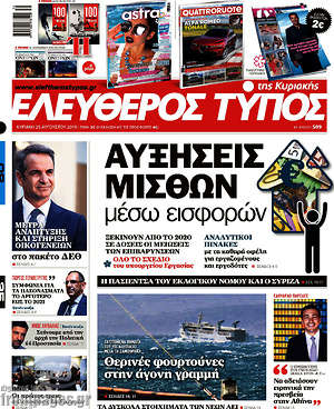 Ελεύθερος Τύπος: Αυξήσεις μισθών μέσω εισφορών
