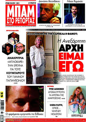 Πρωτοσέλιδο εφημερίδας Μπαμ - protoselida