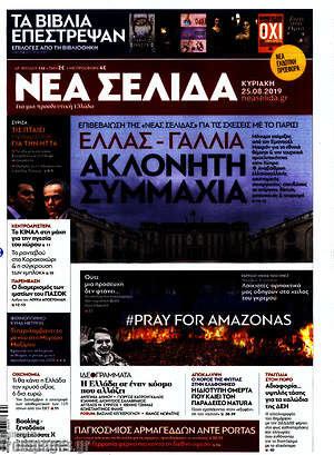 Πρωτοσέλιδο εφημερίδας Νέα Σελίδα - protoselida