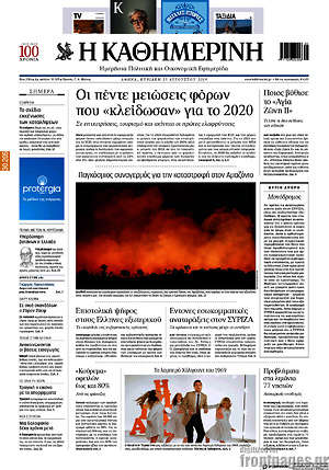 Η Καθημερινή: Οι πέντε μειώσεις φόρων που "κλείδωσαν" για το 2020