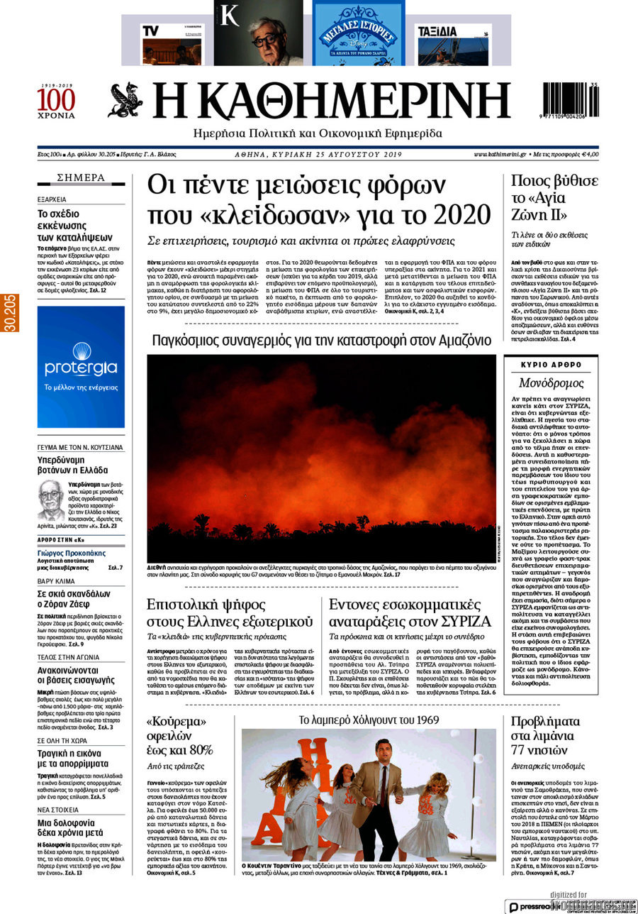 Η Καθημερινή