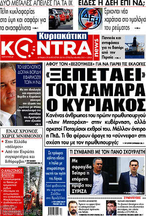 Kontra News: "Ξεπετάει" τον Σαμαρά ο Κυριάκος
