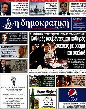 Πρωτοσέλιδο Δημοκρατική Ρόδου