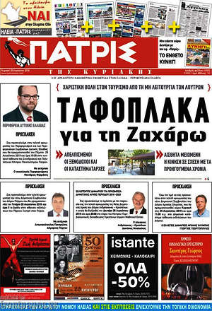 Πρωτοσέλιδο Πατρίς