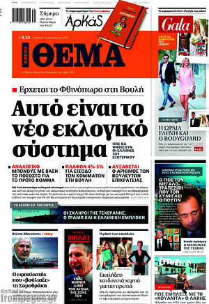 Πρώτο Θέμα: Αυτό είναι το νέο εκλογικό σύστημα